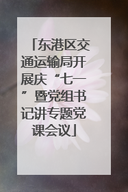 东港区交通运输局开展庆“七一”暨党组书记讲专题党课会议