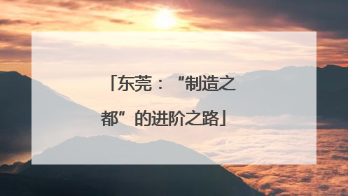 东莞：“制造之都”的进阶之路