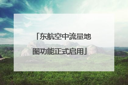 东航空中流量地图功能正式启用