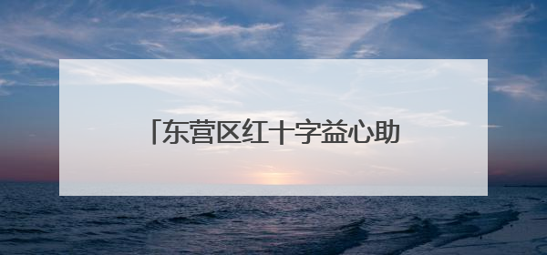 东营区红十字益心助学中心“星星之家”公益项目正式启用