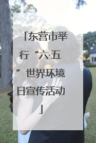 东营市举行“六·五”世界环境日宣传活动