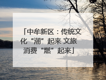 中牟新区：传统文化“潮”起来 文旅消费“燃”起来