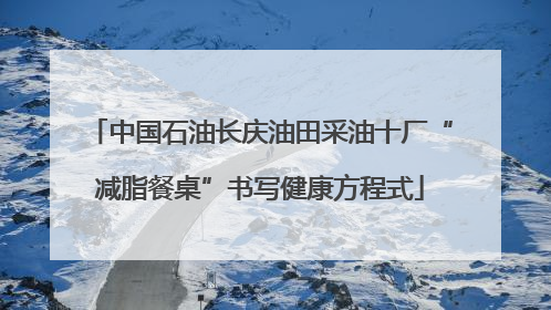 中国石油长庆油田采油十厂“减脂餐桌”书写健康方程式
