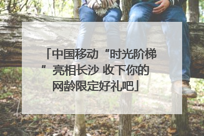 中国移动“时光阶梯”亮相长沙 收下你的网龄限定好礼吧