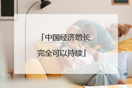 中国经济增长完全可以持续