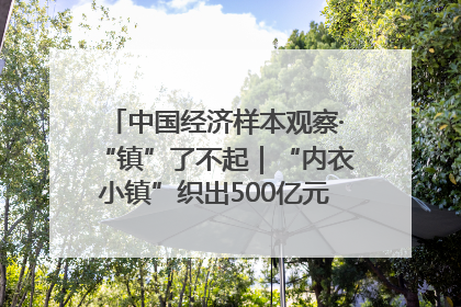 中国经济样本观察·“镇”了不起｜“内衣小镇”织出500亿元“里子产业”