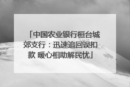 中国农业银行桓台城郊支行：迅速追回误扣款 暖心相助解民忧