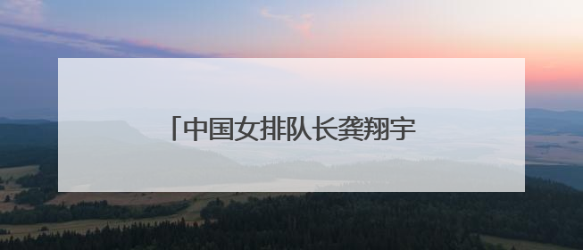 中国女排队长龚翔宇，加盟美国女排联赛