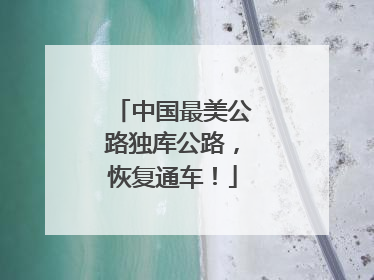 中国最美公路独库公路，恢复通车！