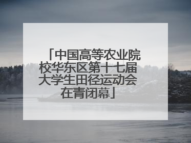中国高等农业院校华东区第十七届大学生田径运动会在青闭幕