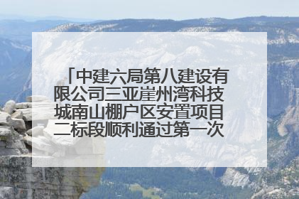 中建六局第八建设有限公司三亚崖州湾科技城南山棚户区安置项目二标段顺利通过第一次主体结构验收