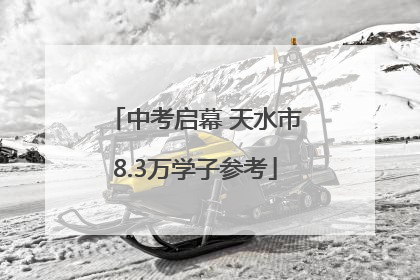 中考启幕 天水市8.3万学子参考