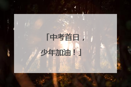 中考首日，少年加油！