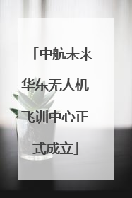 中航未来华东无人机飞训中心正式成立