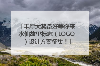 丰厚大奖备好等你来｜水仙故里标志（LOGO）设计方案征集！