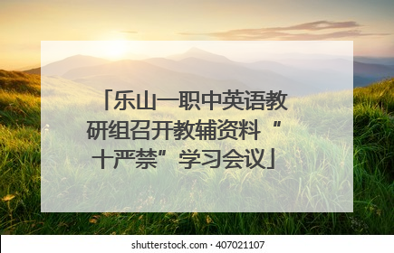 乐山一职中英语教研组召开教辅资料“十严禁”学习会议