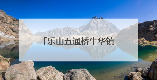 乐山五通桥牛华镇二码头小学：适应与成长，助力新启航
