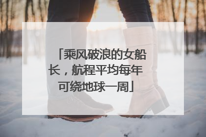 乘风破浪的女船长，航程平均每年可绕地球一周
