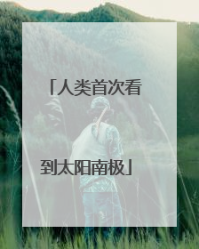 人类首次看到太阳南极
