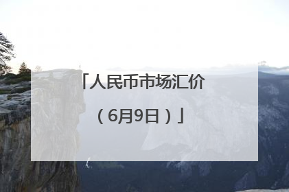人民币市场汇价（6月9日）