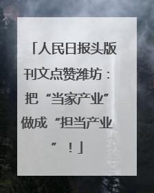 人民日报头版刊文点赞潍坊：把“当家产业”做成“担当产业”！