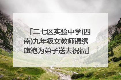 二七区实验中学(四南)九年级女教师锦绣旗袍为弟子送去祝福