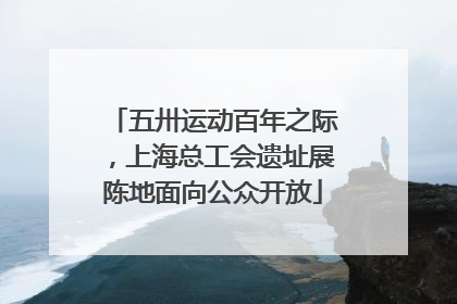 五卅运动百年之际，上海总工会遗址展陈地面向公众开放