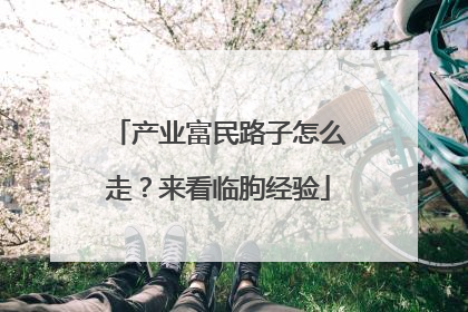 产业富民路子怎么走？来看临朐经验