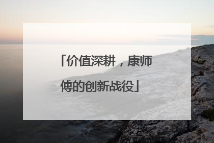 价值深耕，康师傅的创新战役