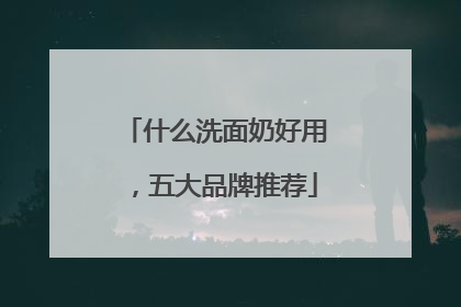 什么洗面奶好用，五大品牌推荐