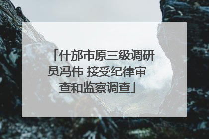什邡市原三级调研员冯伟 接受纪律审查和监察调查