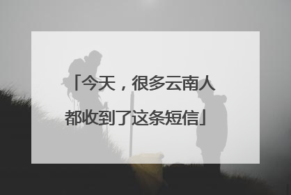 今天，很多云南人都收到了这条短信