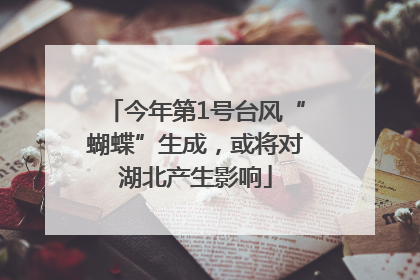 今年第1号台风“蝴蝶”生成，或将对湖北产生影响
