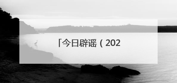 今日辟谣（2025年6月17日）