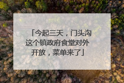 今起三天，门头沟这个镇政府食堂对外开放，菜单来了