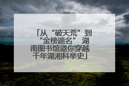 从“破天荒”到“金榜题名” 湖南图书馆邀你穿越千年湖湘科举史