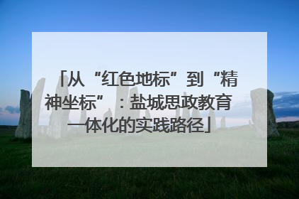 从“红色地标”到“精神坐标”：盐城思政教育一体化的实践路径