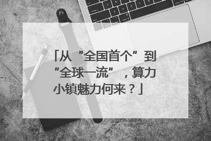 从“全国首个”到“全球一流”，算力小镇魅力何来？