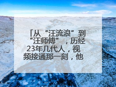 从“汪流浪”到“汪师傅”，历经23年几代人，视频接通那一刻，他泪流满面……