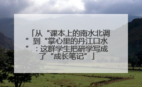 从“课本上的南水北调”到“掌心里的丹江口水”：这群学生把研学写成了“成长笔记”