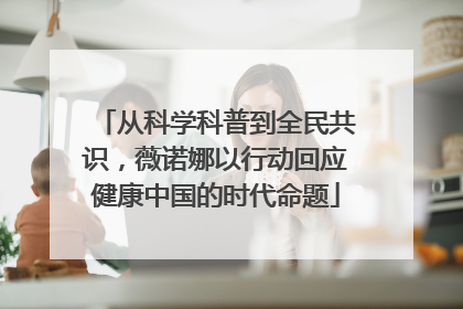 从科学科普到全民共识，薇诺娜以行动回应健康中国的时代命题