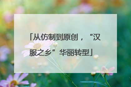 从仿制到原创，“汉服之乡”华丽转型