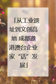 从工业遗址到文创高地 成都邀港澳台企业家“话”发展