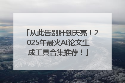 从此告别肝到天亮！2025年最火AI论文生成工具合集推荐！
