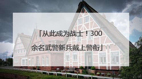 从此成为战士！300余名武警新兵戴上警衔