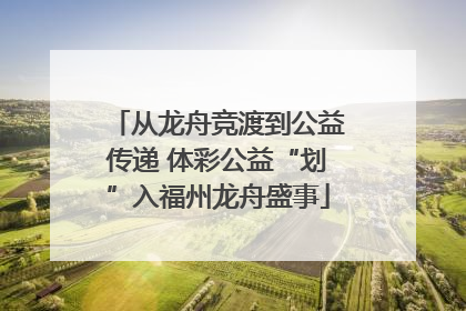 从龙舟竞渡到公益传递 体彩公益“划”入福州龙舟盛事