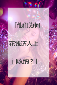 他们为何花钱请人上门收纳？