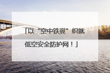 以“空中铁翼”织就低空安全防护网！
