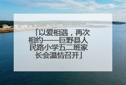 以爱相遇，再次相约——巨野县人民路小学五二班家长会温情召开