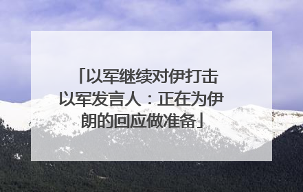 以军继续对伊打击 以军发言人：正在为伊朗的回应做准备